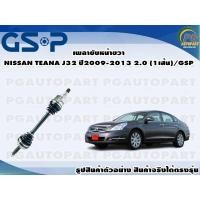 ราคา เพลาขับหน้าขวา NISSAN TEANA J32 ปี 2009 2013 2 0 1เส้น GSP (12539741518)