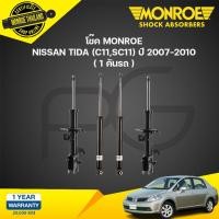 ราคา MONROE โช๊คอัพ NISSAN TIDA TIIDA นิสสัน ทีด้า c11sc11 ปี 2007 2010 ORIGINAL (21264731897)