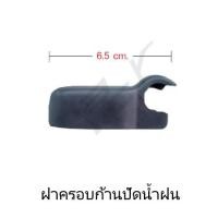 ราคา ฝาครอบก้านปัดน้ำฝน ISUZU NPR 94 NPR 85 NPR 2009 HINO FC2W (4921096055)