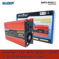 ราคา Suoer Pure sine Wave Inverter FPC 500AL DC12 เป็น 220 V มีจอแสดงโวลต์ แอมป์ อินเวอร์เตอร์ แปลงไฟ อินเวอร์เตอร์ เพียวไซน์เวฟ (12567582009)