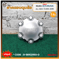 ราคา ฝาครอบดุมล้อ ฝาครอบล้อ ฝาครอบล้อแม็ก ISUZU D MAX All New ปี 2013 2019 อีซูซุ ดีแม็กซ์ ออนิว แท้ศูนย์ ชิ้น (17794165570)