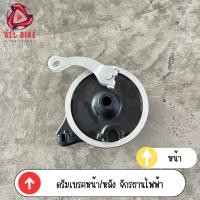 ราคา ดรัมเบรคหน้า ดรัมเบรคหลัง จักรยานไฟฟ้า (20535800345)