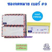 ราคา ซองจดหมาย เบอร์ 9 ฝาสามเหลี่ยม ยกกล่อง 500 ซอง ซองขาว ซองจดหมายตราเพชร ซองเบอร์9mail ซองใช้น้ำทา (19977655732)