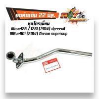 ราคา คอท่อเวฟ Wave125 125i ปลาวาฬ Wave110i Dream Supercub คอท่อเดิม 22 มิล ชุบโครเมี่ยม คอท่อเวฟ110i คอท่อเดิม คอท่อเวฟ125 คอต่อเวฟ125i คอท่อดรีม (2429640241)