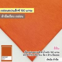 ราคา รวมสีผ้ายืดเรียบ เรย่อน เรย่อนสเปนเด็กซ์ เนื้อตัดเสื้อยืด ขายเป็นเมตร (21019217046)