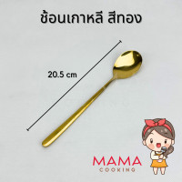 ราคา Mama Cooking ชุดช้อนตะเกียบสแตนเลส สไตล์เกาหลี ช้อนสแตนเลส ตะเกียบสแตนเลส สีเงิน ทอง ทองแดง ดำ (21323486740)