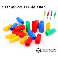 ราคา แพ็ค 10 ชิ้น ปลอกหุ้มหางปลา VINYL WIRE END CAPS ใช้กับสายไฟ หางปลาเบอร์ 1 5 sqmm 16 sqmm (16967829942)
