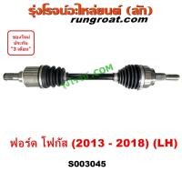 ราคา S003044 S003045 เพลาขับหน้า โฟกัส MK3 เพลาขับ ฟอร์ด เพลา เพลาขับหน้า FOCUS 2013 1 6 1600 ออโต้ FORD FOCUS 2013 2014 2015 2016 2017 2018 เพลา ขับ AUTO เพลาขับ (11049858581)