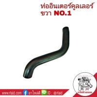 ราคา ท่ออินเตอร์คูลเลอร์ ISUZU All New D MAX 3 0 อีซูซุ ดีแม็ก ท่ออินเตอร์ จำนวน 1 เส้น (9068668629)