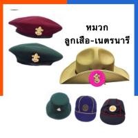 ราคา หมวก ลูกเสือสำรอง เนตรนารีสำรอง ลูกเสือสามัญ เนตรนารี เบเร่ต์แดง เบเร่ต์เขียวรด ร ร US Station (20755773421)