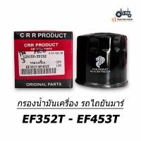 ราคา กรองน้ำมันเครื่อง รถไถยันม่าร์ YANMAR รุ่น EF352T EF453T ยี่ห้อ CRR (18373348009)