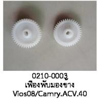 ราคา เฟือง มอเตอร์พับ กระจก มองข้าง TOYOTA CAMRY AVC40 VIOS COROLLA ALTIS YARIS BELTA ALPHARD ปี 2006 2014 ราคาขายต่อชิ้น (18955544682)