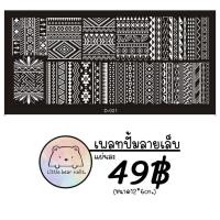 ราคา เพลทปั้มเล็บ แผ่นปั้มลายเล็บ เพลทปั้มลาย ลายตาราง ลายยิ้ม ลายดอกไม้ ตัวอักษร ลายหิมะ (15961838340)
