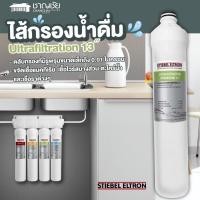 ราคา ส่งฟรี Stiebel Eltron ไส้กรองน้ำดื่ม Ultrafiltration 13 สำหรับเครื่องกรองน้ำ รุ่น Stream 5S (20669667016)
