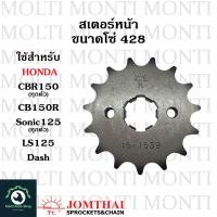 ราคา สเตอร์หน้า ขนาดโซ่ 428 แบรนด์ Jomthai สำหรับ Honda CBR150 CB150R Sonic125 LS125 Dash CBR150R CBR150i Nova cb cbr (20904903317)