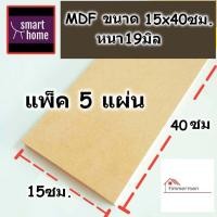 ราคา ไม้อัด MDF หนาตั้งแต่ 3 19 มิล กว้าง 15 ซม xยาว 40 ซม แพ็ค 5 แผ่น เหมาะสำหรับงานไม้ DIY งานประดิษฐ์ต่างๆ (18149579354)