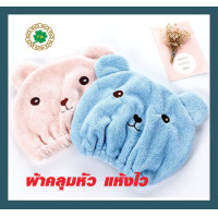 ราคา หมวกคลุมผมแห้งเร็ว หมวกคลุมผมผ้านาโน ลายหมี หมวกคลุมผมอาบน้ำ (9113286945)