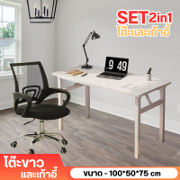 ราคา พร้อมส่ง โต๊ะทำงาน โต๊ะพับ พร้อมเก้าอี้ ชุดโต๊ะพร้อมเก้าอี้ เก้าอี้คอม เก้าอี้เกมมิ่ง โต๊ะคอมพับได้ โต๊ะไม้ พับได้ แข็งแรง มีช่องเก็บของใต้โต๊ะ มีหลายขนาด มินิมอล โมเดิร์น (21243798856)