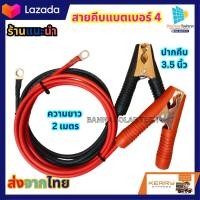 ราคา สายคีบแบตเตอรี่ สายทองแดงแท้ ปากคีบทอง พร้อมปากคีบขนาดใหญ่ 3 5นิ้ว สายยาว2เมตร พร้อมหางปลา1คู่ แข็งแรงทนทาน ส่งเร็ว (18733245602)