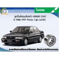 ราคา ลูกปืนล้อ ดุมล้อหลัง HONDA CIVIC ไม่มี ABS ปี 1988 1995 1 ลูก LUCUS (8150995990)