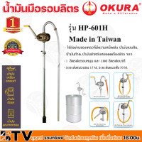 ราคา Okura สูบน้ำมัน มือหมุนน้ำมัน รอบละลิตร งานไต้หวัน รุ่น HP 601H มือหมุนน้ำมัน รอบละ 1 ลิตร มือหมุนน้ำมันสเตนเลส รอบละลิตร คุณภาพดี (17493551953)