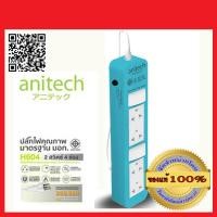 ราคา ANITECH ปลั๊กพ่วง มอก 4ช่อง 2สวิทซ์ 3เมตร สวิทซ์นิรภัยตัดไฟ อัตโนมัติ ANITECH H604 สีฟ้า ของแท้ 100 (358216705)