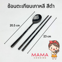 ราคา Mama Cooking ชุดช้อนตะเกียบสแตนเลส สไตล์เกาหลี ช้อนสแตนเลส ตะเกียบสแตนเลส สีเงิน ทอง ทองแดง ดำ (21323486747)
