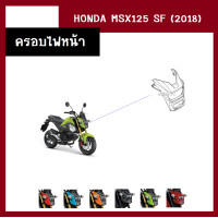 ราคา ชุดสี แฟริ่ง MSX125 SF ปี2018 เดิมเบิกศูนย์แท้100 มี6สี ขายแยกชิ้น ยกชุดได้ ชุดแฟริ่ง ชุดสีฮอนด้า เฟรมรถ กรอบ กาบ ระบุสีที่ต้องการในแชท (13946521595)