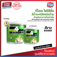 ราคา TOA 4 Seasons สีน้ำอะคริลิกแท้ ทาภายใน A1000 ชนิดด้าน ลดอุณหภูมิพื้นผิวได้สูงสุด 12 3 785 18 ลิตร (10528408251)