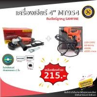 ราคา เครื่องเจียร์ เครื่องเจียร์ไฟฟ้า ลูกหมู 1350W MT 954 Angle Grinder เครื่องเจียร์ หินเจียร 4 นิ้ว Samfine แถมฟรีชุดใบตัด (18422697694)