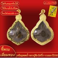 ราคา จี้พระ เหรียญหยดน้ำ หลวงปู่ทิม อิสริโก วัดละหารไร่ จ ระยอง ปี2518 เลี่ยมกรอบชุบเศษทอง แถมฟรี แหนบห้อยพระ และผ้ายันต์ (18143050947)