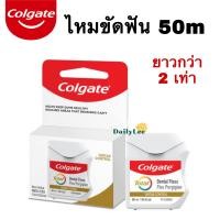 ราคา ถูกกว่ายาวกว่า2เท่า Colgate Dental Fross คอลเกตไหมขัดฟัน 50m (20638977612)