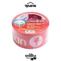 ราคา LOUIS TAPE เทป ระวังแตก 2 นิ้ว x 45 หลา พื้นแดง พิมพ์ขาว เทปOPP เทปปิดกล่อง (18309175752)