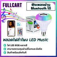 ราคา หลอดไฟลำโพง LED ลำโพงบูลทูธไฟเพดาน ลำโพง Bluetooth ลำโพงไร้สาย ไฟ LED By FullCart (12441311788)