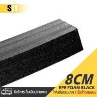 ราคา แผ่นโฟม กันกระแทก สีดำ โฟม EPE กันกระแทก รับทำตามแบบ ตัดด้วยเครื่องเลเซอร์ หนา 8 ซม พลาสติกกันกระแทก ห่อพัสดุ (17789919888)