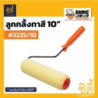ราคา SOMIC ลูกกลิ้งทาสี Paint Rollor ลูกกลิ้ง มีให้เลือกหลายขนาด 4นิ้ว 7นิ้ว 9นิ้ว 10นิ้ว ลูกกลิ้ง ทาสี อะไหล่ลูกกลิ้ง ถาดสี (7865897491)