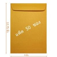 ราคา ซองเอกสารสีน้ำตาล A4 ขนาด 9x12 75 นิ้ว 50 ใบ (105845668)