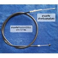 ราคา สายครัชPhantom200cc ยาวกว่าเดิม ที่ใส่แฮนด์แต่ง แฮนด์กว้าง (20118752785)