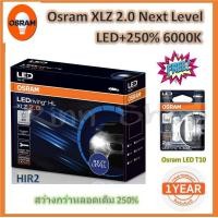 ราคา หลอดไฟ รถยนต์ Osram XLZ 2 0 Next Level รุ่นใหม่ล่าสุด LED 250 6000K HIR2 แถมฟรี Osram LED T10 แท้ 100 รับประกัน 1 ปี (20309704814)