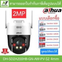 ราคา DAHUA กล้องวงจรปิด WIFI 2MP 5MP พูดคุยโต้ตอบได้ รุ่น DH SD2A200HB GN AW PV S2 DH SD2A500HB GN AW PV S2 เลนส์ 4mm BY N T Computer (21290727566)