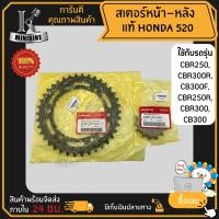 ราคา ชุดโซ่สเตอร์ 520 แท้เบิกศูนย์ หน้า หลัง Honda สำหรับ HONDA CBR250 CBR300R CB300F CBR250R CBR300 CB300 ฮอนด้า ซีบีอาร์250 ซีบีอาร์300อาร์ ซีบีอาร์300เอฟ (16260271113)