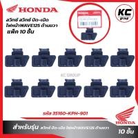 ราคา แพ็ค10ชิ้น สวิทซ์ ปิด เปิด ไฟหน้าW125 ด้านขวา (20632777238)