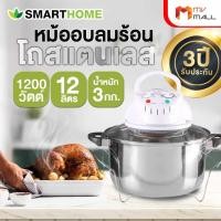 ราคา Smart Home เครื่องอบลมร้อน หม้อทอดไร้น้ำมันอเนกประสงค์ 12 ลิตร โถสแตนเลส Mv Mall Outlet (19180751136)
