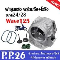 ราคา ฝาสูบแต่ง วาล์วแต่ง 24 28 ชุดฝาสูบ วาล์ไอดีไอเสีย ซิลวาล์ว wave125 WAVE125 พร้อมส่ง ฝาสูบเวฟ125 ฝาสูบแต่ง วาล์วแต่ง WAVE125 เวฟ125ตัวเก่า (14682829562)
