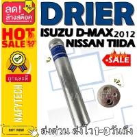 ราคา ไดเออร์ ISUZU D MAX 2012 TIIDA อะไหล่แอร์รถยนต์ ไดเออร์ ราคาถูกและดีที่ร้านนาฟีเทค กดซื้อโลด (6731928791)