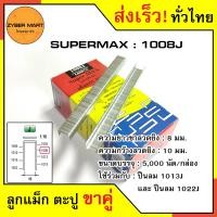 ราคา SuperMax 1006J 1010J ลูกแม็กขาคู่ ลูกแม็คขาคู่ ตะปูยิงไม้ 1006J 1008J 1010J สำหรับแม็กลม ปืนยิงตะปูลม และแม็กไฟฟ้า กล่องละ 5000 นัด Zybermart (13567565889)