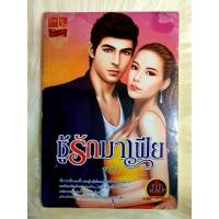 ราคา หนังสือนิยายรักมือ 1 แนวโรแมนติก เรื่อง ชู้รักมาเฟีย ผู้แต่ง ชาภา ราคาถูก เล่มละ 39 บ ค่ะ (8747194909)