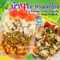 ราคา ยำ4ไข่ ทรงเครื่อง ไข่ปู ไข่แมงดา ไข่หมึก ไข่แดงเค็ม 160กรัม พร้อมผัก คลุกทานสะดวกมาก ยำสีไข่ ยำไข่ แพ็คโฟมเหมา (21380441848)