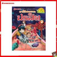 ราคา Nanmeebooks หนังสือ เอาชีวิตรอดจากปรสิต เล่ม 2 การ์ตูน วิทยาศาสตร์ เอาชีวิตรอด จีโอ (10788685022)