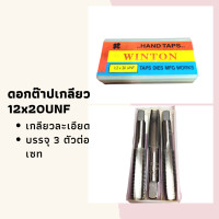 ราคา Winton ดอกต๊าปเกลียว 1 2 x 20UNF ชุดต๊าปเกลียว 3 ดอกต่อกล่อง ที่ตาบเกลียว ต๊าปเกลียว เกลียวนิ้ว ละเอียด (188818263)
